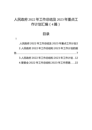 人民政府2022年工作总结及2023年重点工作计划汇编（4篇）