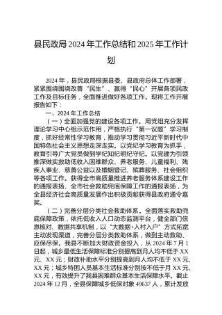 县民政局2024年工作总结和2025年工作计划