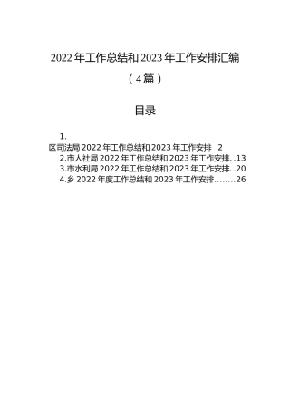 2022年工作总结和2023年工作安排汇编（4篇）