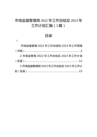 市场监督管理局2022年工作总结及2023年工作计划汇编（3篇）