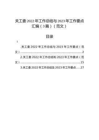 关工委2022年工作总结与2023年工作要点汇编（3篇）