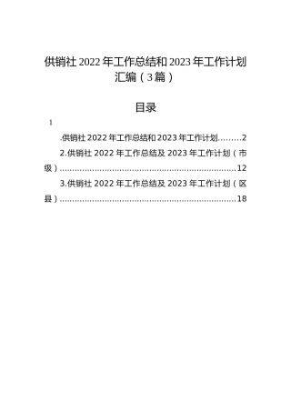 供销社2022年工作总结和2023年工作计划汇编（3篇）
