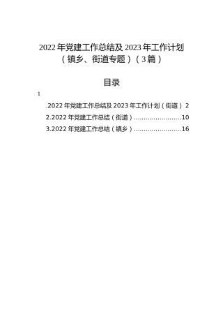 2022年党建工作总结及2023年工作计划（镇乡、街道专题）（3篇）