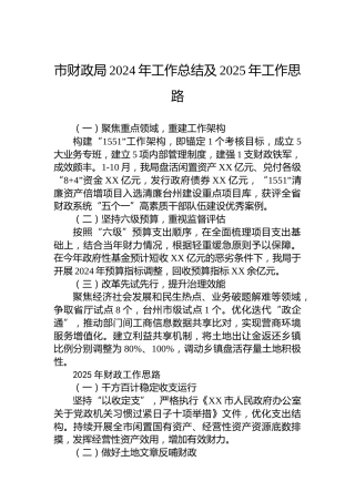 市财政局2024年工作总结及2025年工作思路
