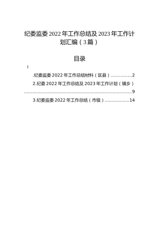 纪委监委2022年工作总结及2023年工作计划汇编（3篇）