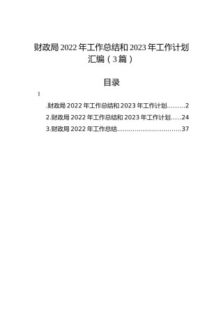 财政局2022年工作总结和2023年工作计划汇编（3篇）