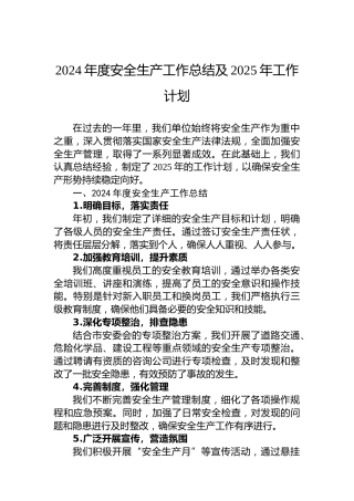 2024年度安全生产工作总结及2025年工作计划