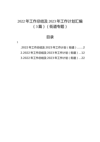 2022年工作总结及2023年工作计划汇编（3篇）（街道专题）