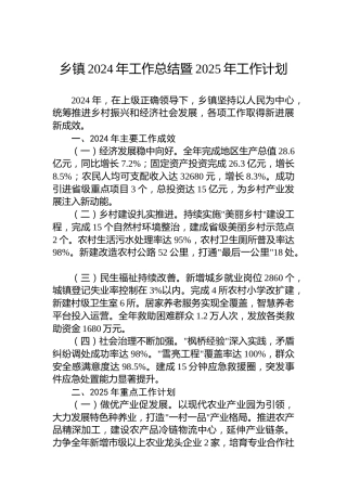 乡镇2024年工作总结暨2025年工作计划