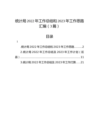 统计局2022年工作总结和2023年工作思路汇编（3篇）