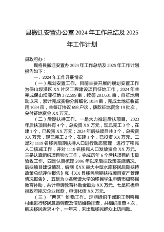县搬迁安置办公室2024年工作总结及2025年工作计划
