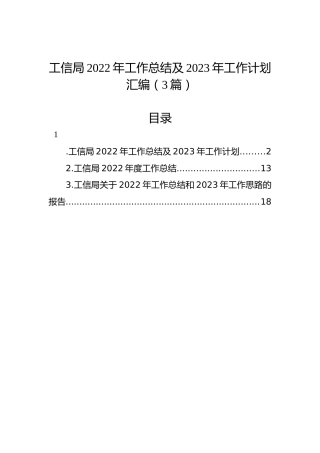 工信局2022年工作总结及2023年工作计划汇编（3篇）