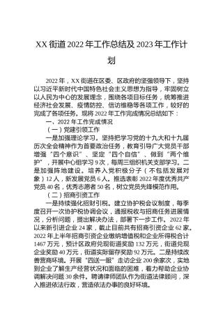 XX街道2022年工作总结及2023年工作计划 (3)