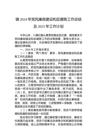 镇2024年党风廉政建设和反腐败工作总结及2025年工作计划