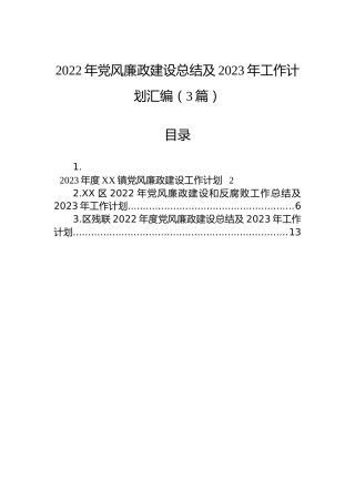 2022年党风廉政建设总结及2023年工作计划汇编（3篇）