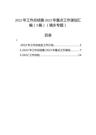 2022年工作总结暨2023年重点工作谋划汇编（3篇）（镇乡专题）