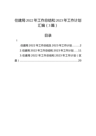 住建局2022年工作总结和2023年工作计划汇编（3篇）