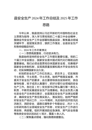 县安全生产2024年工作总结及2025年工作思路