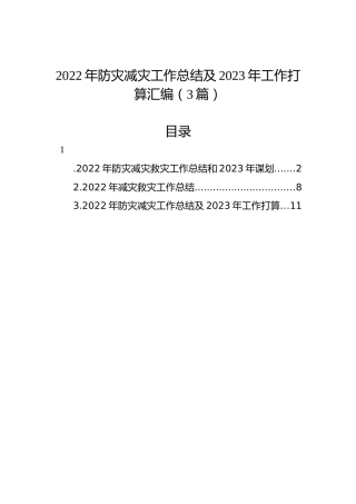 2022年防灾减灾工作总结及2023年工作打算汇编（3篇）