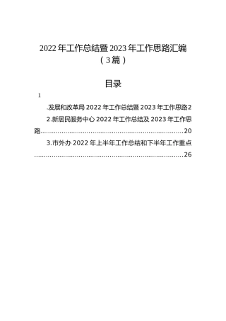 2022年工作总结暨2023年工作思路汇编（3篇）
