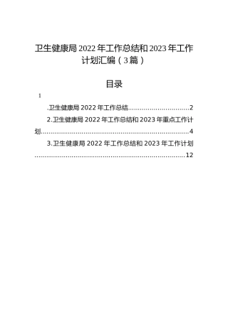 卫生健康局2022年工作总结和2023年工作计划汇编（3篇）
