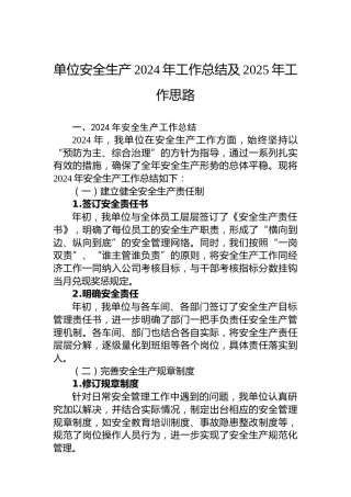 单位安全生产2024年工作总结及2025年工作思路