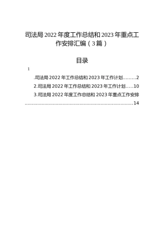 司法局2022年度工作总结和2023年重点工作安排汇编（3篇）