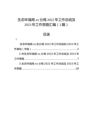 生态环境局xx分局2022年工作总结及2023年工作思路汇编（3篇）