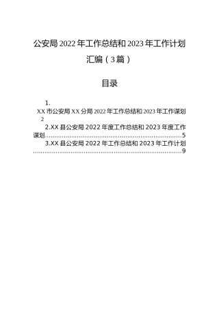 公安局2022年工作总结和2023年工作计划汇编（3篇）