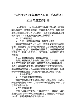 市林业局2024年度政务公开工作总结和2025年度工作计划