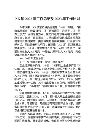 XX镇2022年工作总结及2023年工作计划 (3)