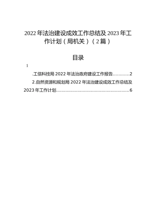 2022年法治建设成效工作总结及2023年工作计划（局机关）（2篇）