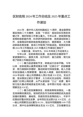 区财政局2024年工作总结及2025年重点工作谋划