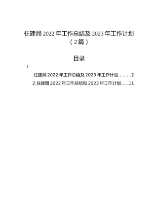 住建局2022年工作总结及2023年工作计划（2篇）