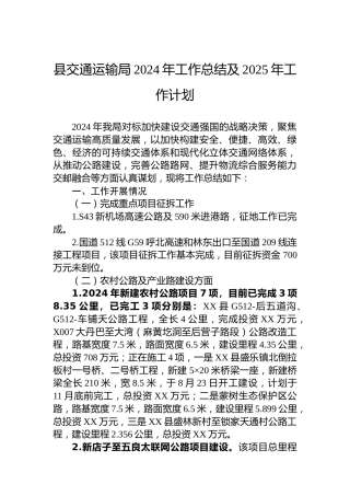 县交通运输局2024年工作总结及2025年工作计划