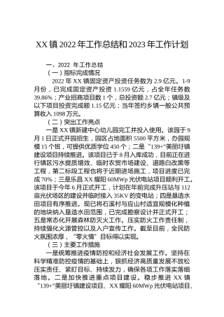 XX镇2022年工作总结和2023年工作计划 (2)