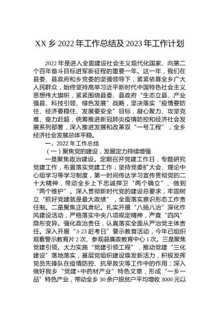 XX乡2022年工作总结及2023年工作计划 (2)