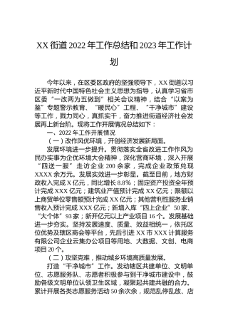XX街道2022年工作总结和2023年工作计划 (2)