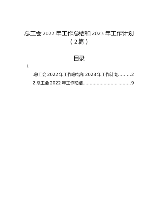 总工会2022年工作总结和2023年工作计划（2篇）