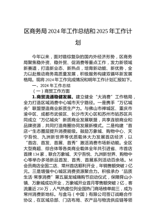 区商务局2024年工作总结和2025年工作计划