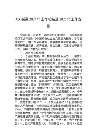 XX街道2024年工作总结及2025年工作安排