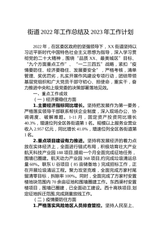 街道2022年工作总结及2023年工作计划2