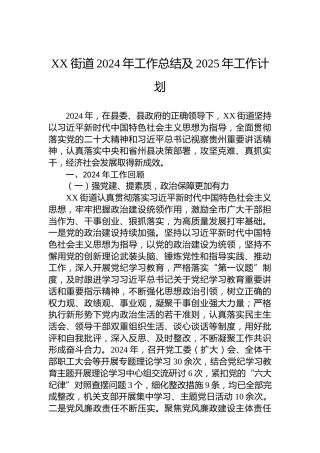 XX街道2024年工作总结及2025年工作计划