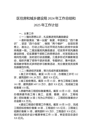 区住房和城乡建设局2024年工作总结和2025年工作计划