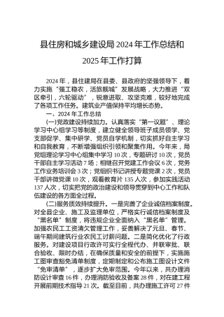 县住房和城乡建设局2024年工作总结和2025年工作打算