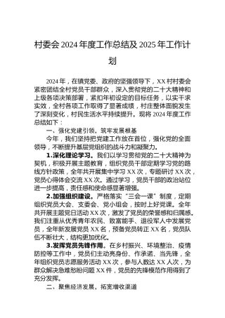 村委会2024年度工作总结及2025年工作计划
