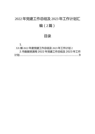 2022年党建工作总结及2023年工作计划汇编（2篇）