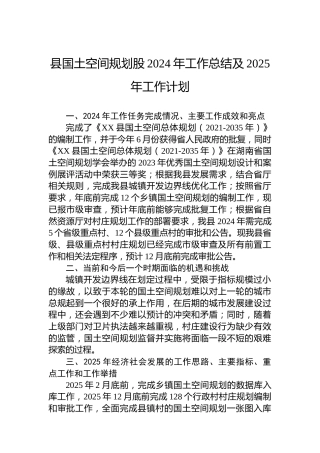 县国土空间规划股2024年工作总结及2025年工作计划