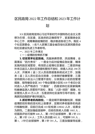 区民政局2022年工作总结和2023年工作计划 (2)