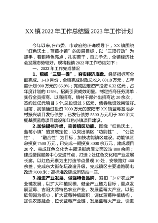 XX镇2022年工作总结暨2023年工作计划 (2)